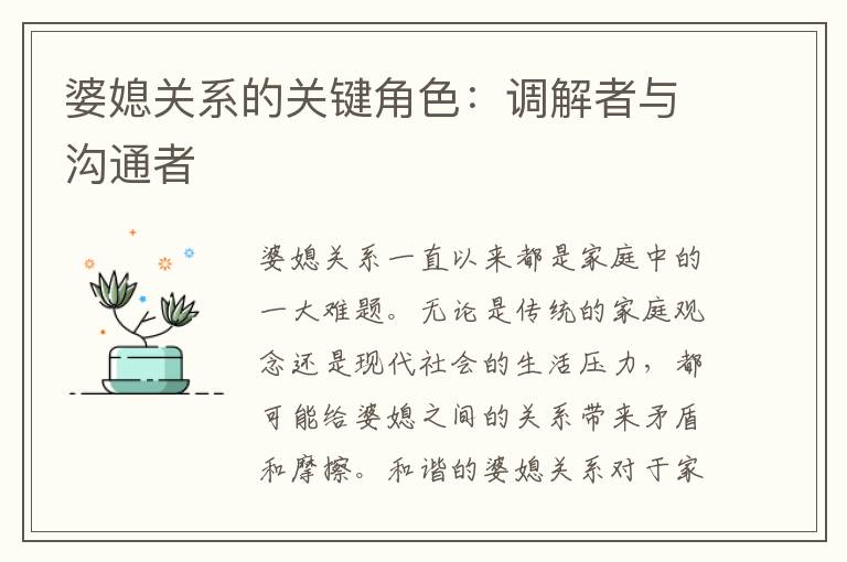 婆媳關系的關鍵角色：調解者與溝通者