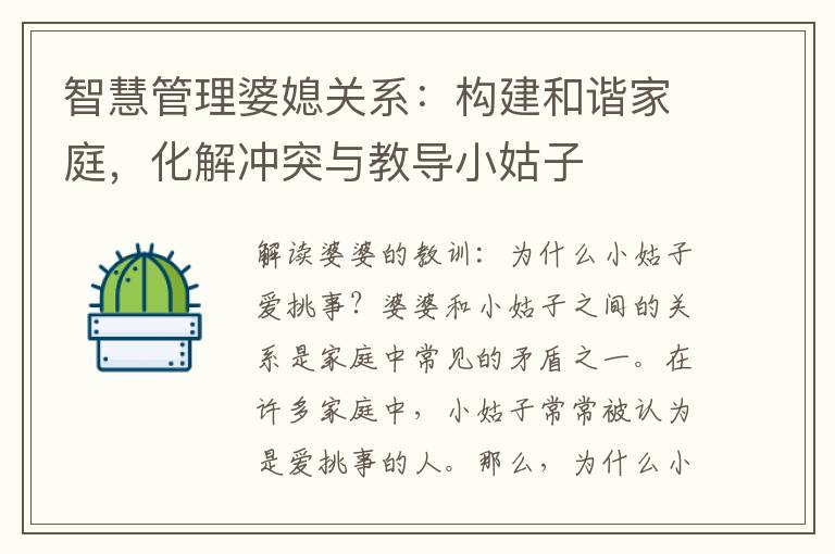 智慧管理婆媳關系：構建和諧家庭，化解沖突與教導小姑子