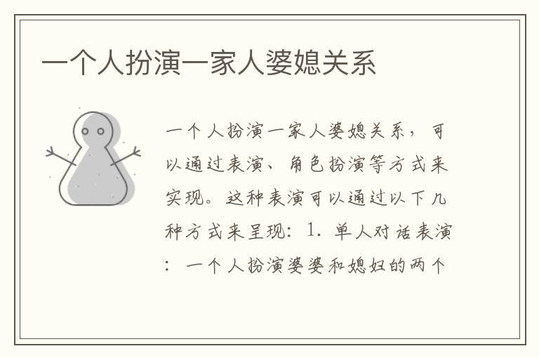 一個人扮演一家人婆媳關系
