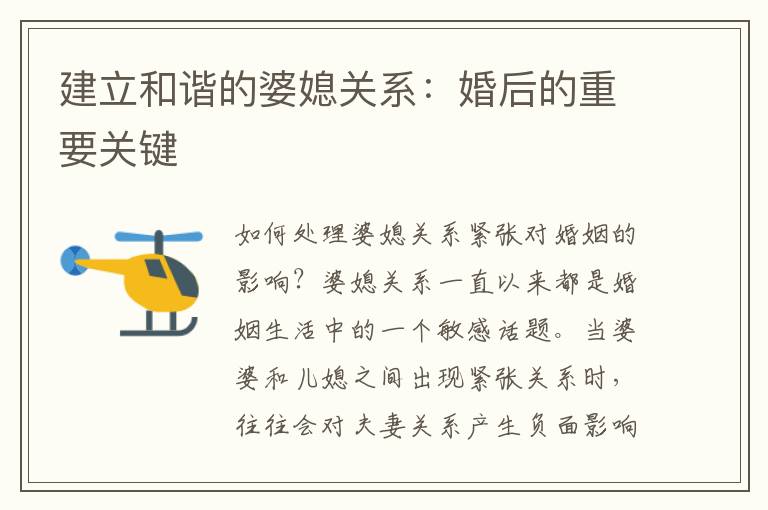 建立和諧的婆媳關(guān)系：婚后的重要關(guān)鍵
