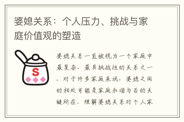 婆媳關(guān)系：個人壓力、挑戰(zhàn)與家庭價值觀的塑造