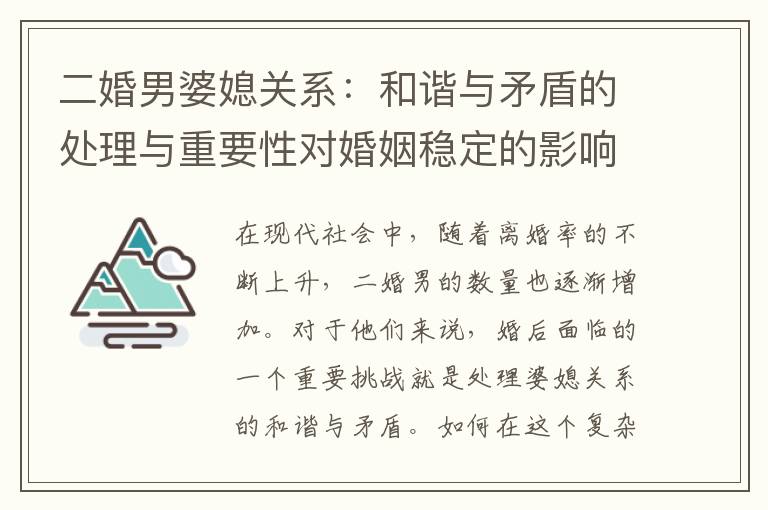 二婚男婆媳關系：和諧與矛盾的處理與重要性對婚姻穩定的影響
