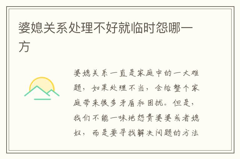 婆媳關系處理不好就臨時怨哪一方