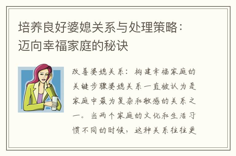 培養良好婆媳關系與處理策略：邁向幸福家庭的秘訣