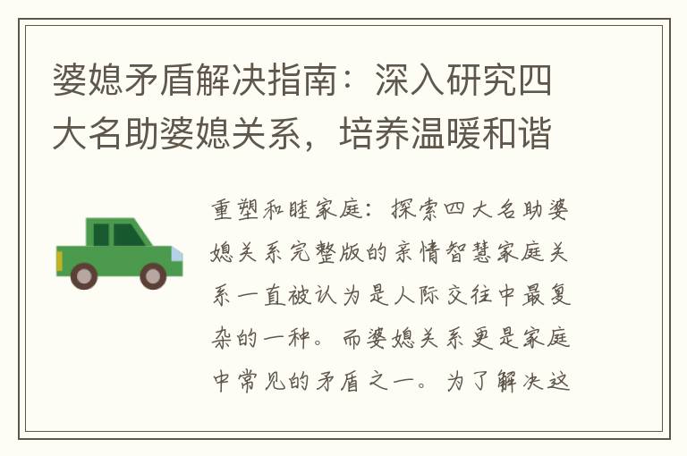 婆媳矛盾解決指南：深入研究四大名助婆媳關系，培養溫暖和諧關系