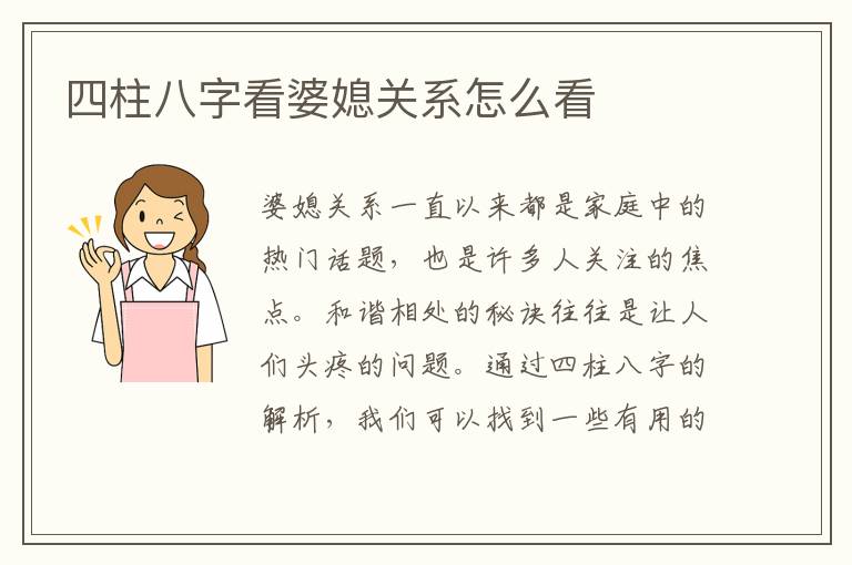 四柱八字看婆媳關(guān)系怎么看