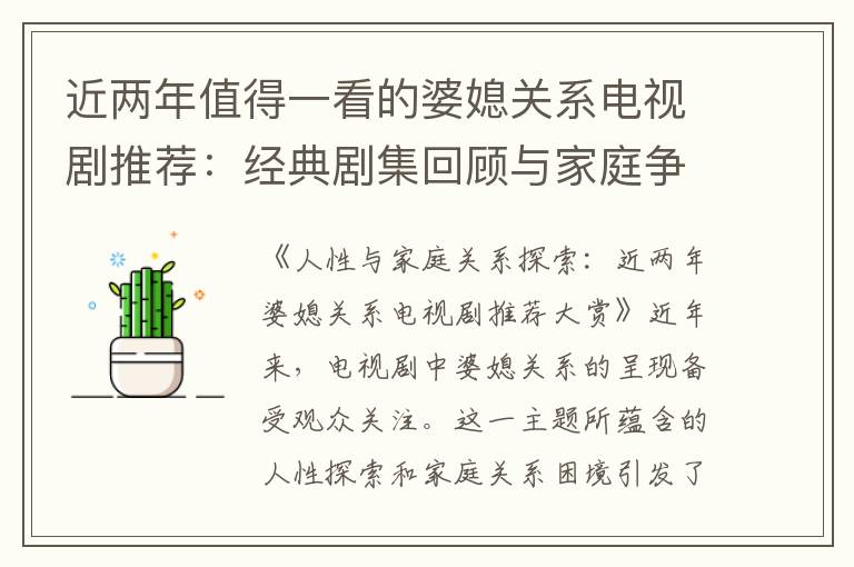 近兩年值得一看的婆媳關(guān)系電視劇推薦：經(jīng)典劇集回顧與家庭爭執(zhí)的反思