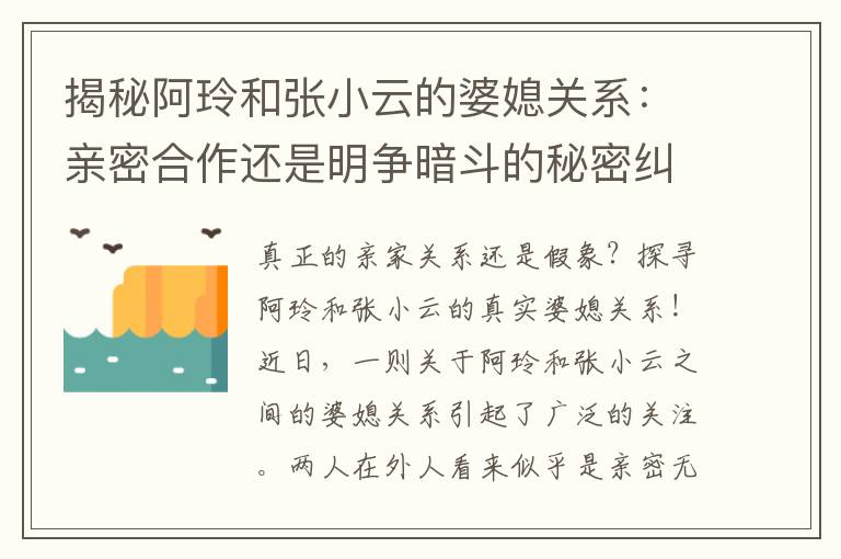揭秘阿玲和張小云的婆媳關系：親密合作還是明爭暗斗的秘密糾葛揭露！
