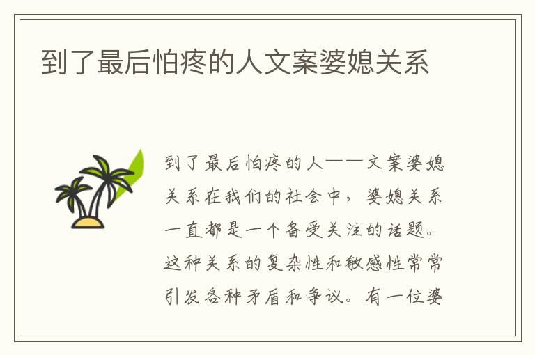 到了最后怕疼的人文案婆媳關系