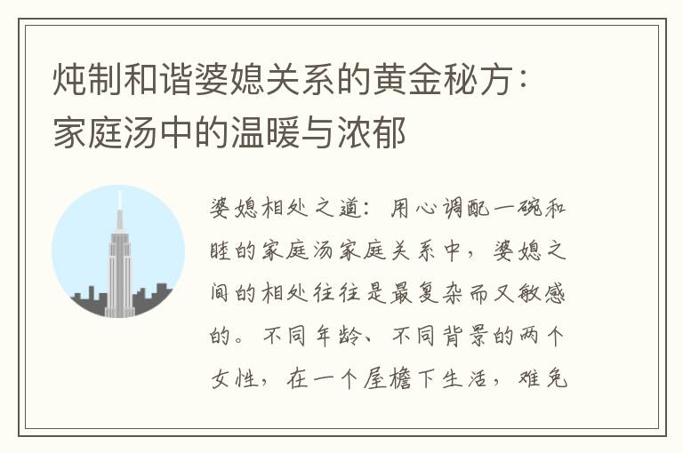 燉制和諧婆媳關系的黃金秘方：家庭湯中的溫暖與濃郁