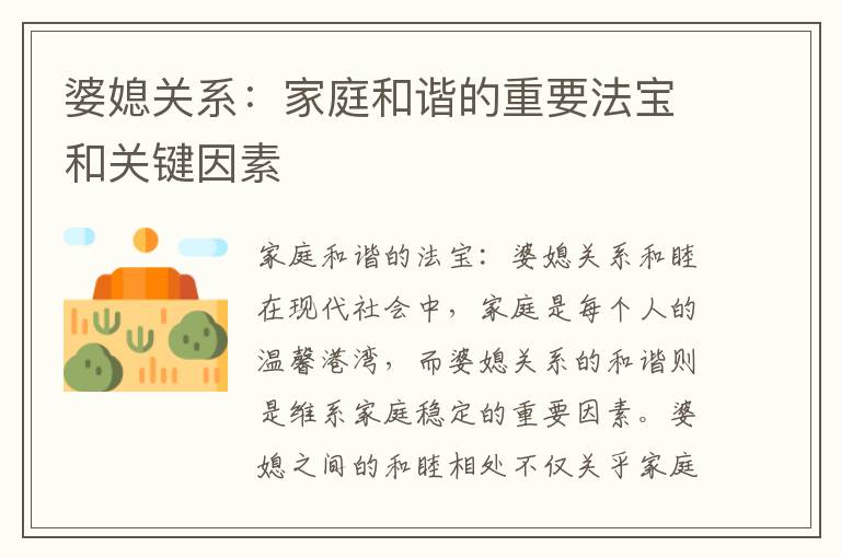 婆媳關系：家庭和諧的重要法寶和關鍵因素
