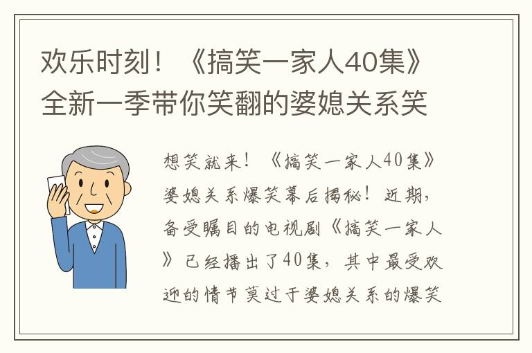 歡樂時刻！《搞笑一家人40集》全新一季帶你笑翻的婆媳關系笑料百出！