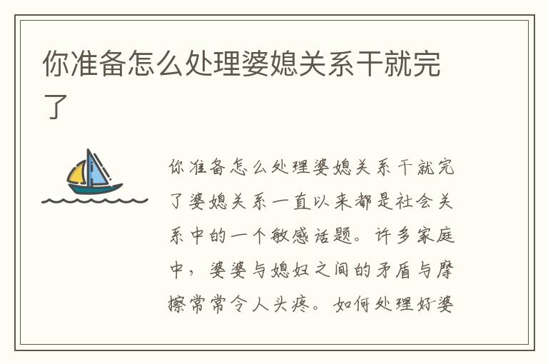 你準備怎么處理婆媳關系干就完了