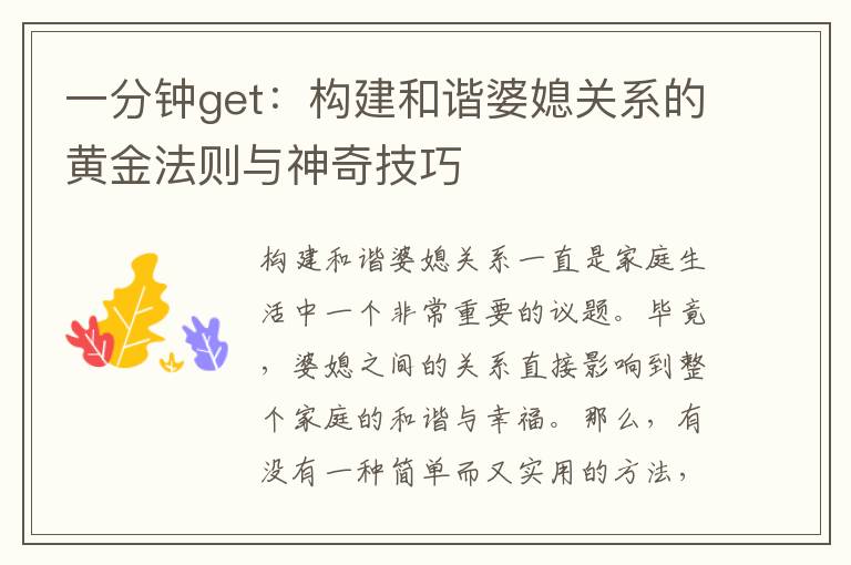 一分鐘get：構建和諧婆媳關系的黃金法則與神奇技巧
