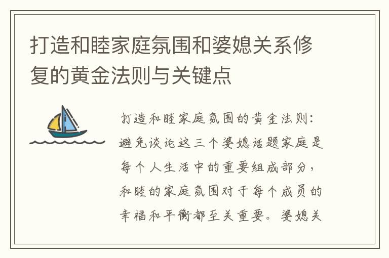 打造和睦家庭氛圍和婆媳關(guān)系修復(fù)的黃金法則與關(guān)鍵點(diǎn)
