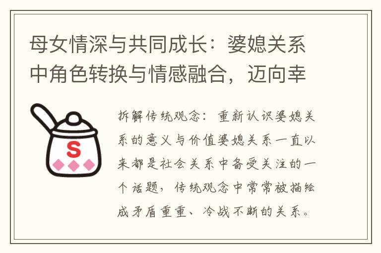 母女情深與共同成長：婆媳關系中角色轉換與情感融合，邁向幸福的未來