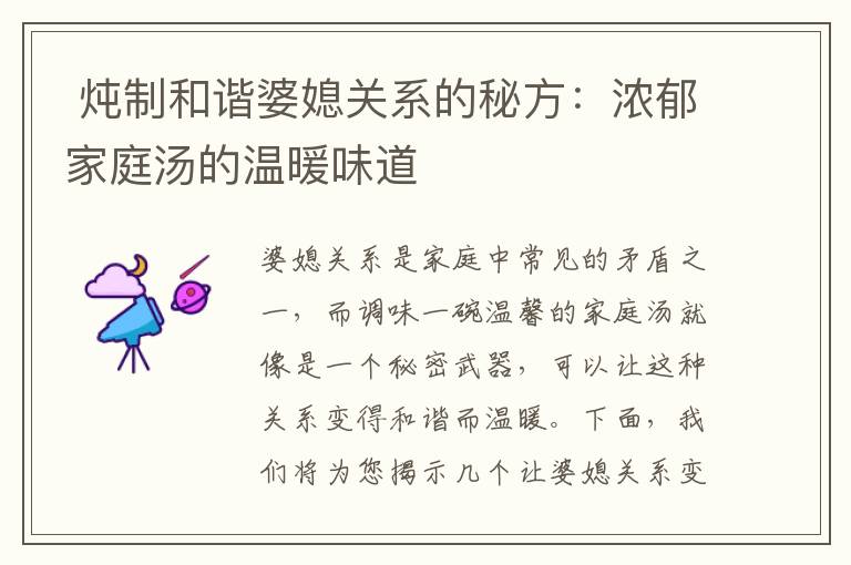  燉制和諧婆媳關系的秘方：濃郁家庭湯的溫暖味道