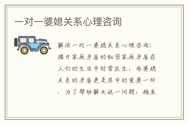 一對一婆媳關系心理咨詢