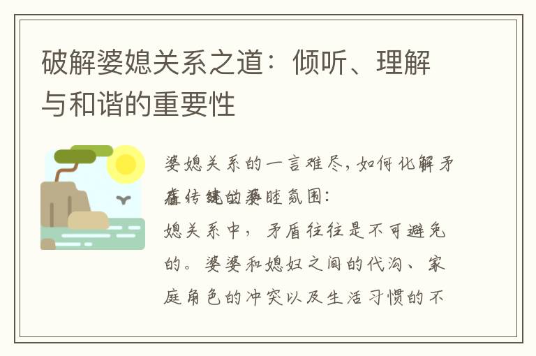 破解婆媳關(guān)系之道：傾聽(tīng)、理解與和諧的重要性