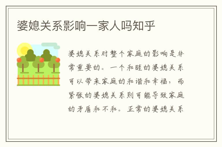 婆媳關系影響一家人嗎知乎