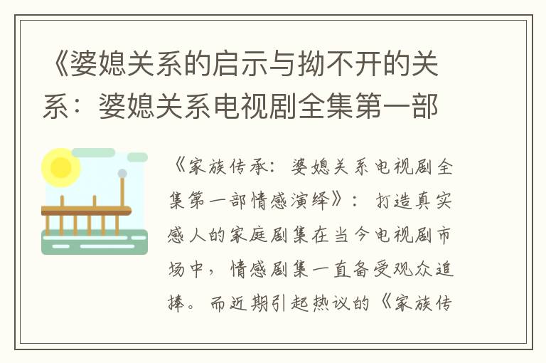 《婆媳關系的啟示與拗不開的關系：婆媳關系電視劇全集第一部角色間的情感探索與糾葛》