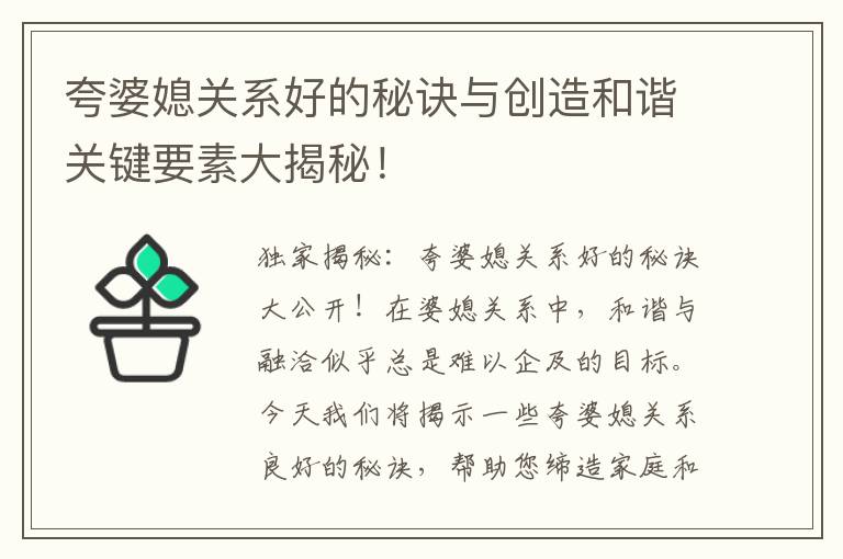 夸婆媳關(guān)系好的秘訣與創(chuàng)造和諧關(guān)鍵要素大揭秘！