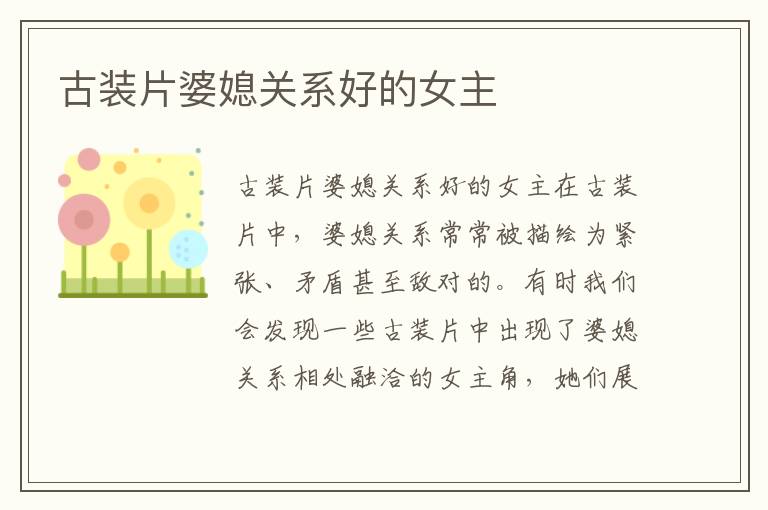 古裝片婆媳關(guān)系好的女主
