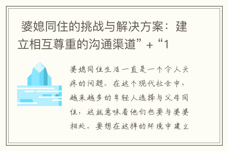  婆媳同住的挑戰(zhàn)與解決方案：建立相互尊重的溝通渠道” + “10. 生育后婆媳同住：創(chuàng)造積極和諧的家庭氛圍” = "婆媳同住的挑戰(zhàn)與解決方案：建立相互尊重的溝通渠道和創(chuàng)造積極和諧的家庭氛圍&