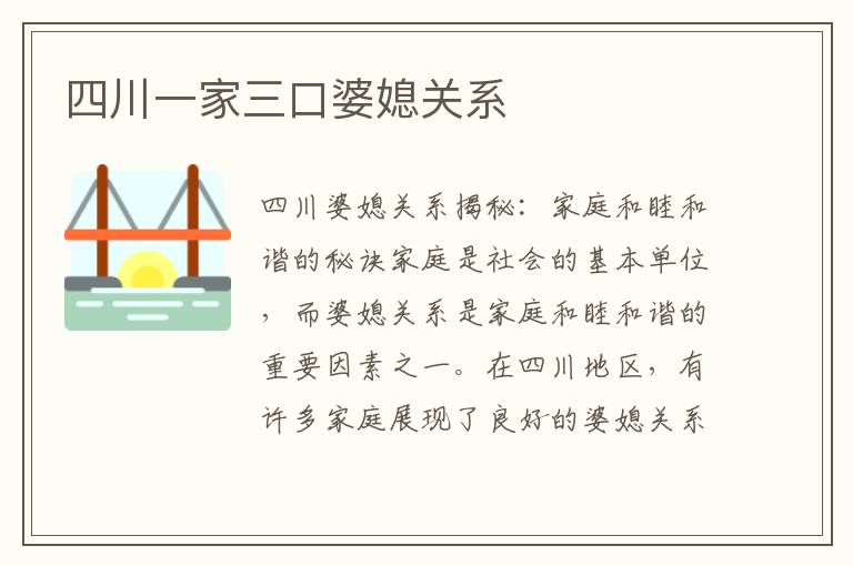四川一家三口婆媳關系