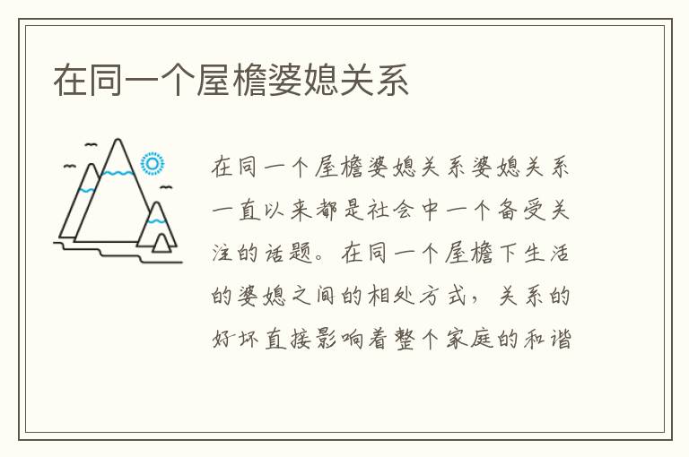 在同一個屋檐婆媳關(guān)系