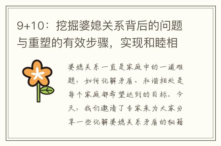 9+10：挖掘婆媳關系背后的問題與重塑的有效步驟，實現和睦相處！