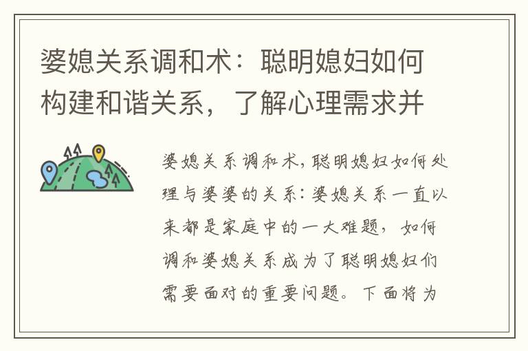 婆媳關系調(diào)和術：聰明媳婦如何構建和諧關系，了解心理需求并共同解決難題？