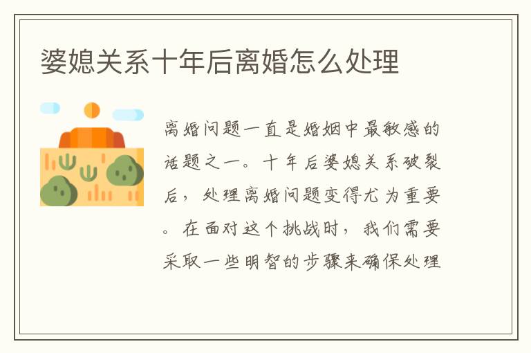 婆媳關(guān)系十年后離婚怎么處理