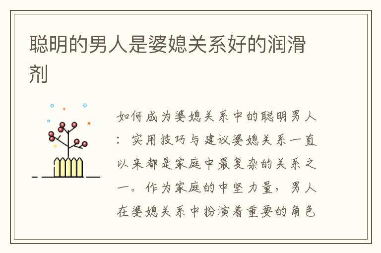 聰明的男人是婆媳關系好的潤滑劑