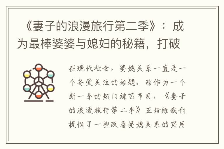  《妻子的浪漫旅行第二季》：成為最棒婆婆與媳婦的秘籍，打破傳統觀念擁有理想婆媳關系！