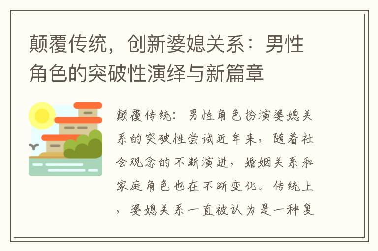 顛覆傳統，創新婆媳關系：男性角色的突破性演繹與新篇章