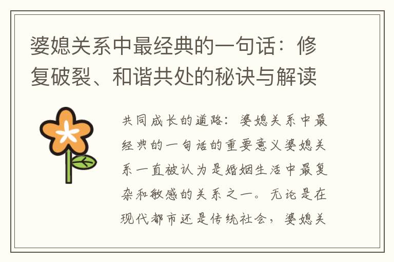 婆媳關(guān)系中最經(jīng)典的一句話：修復(fù)破裂、和諧共處的秘訣與解讀