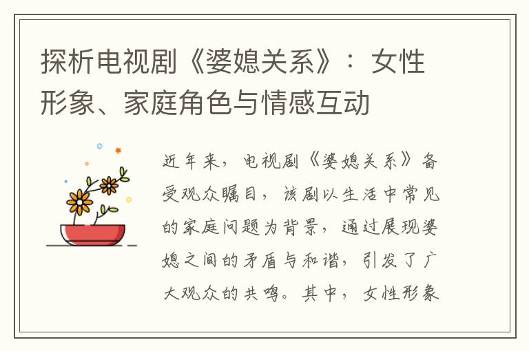 探析電視劇《婆媳關(guān)系》：女性形象、家庭角色與情感互動(dòng)