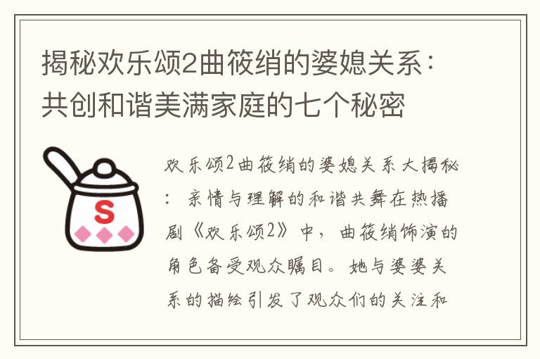揭秘歡樂頌2曲筱綃的婆媳關(guān)系：共創(chuàng)和諧美滿家庭的七個秘密