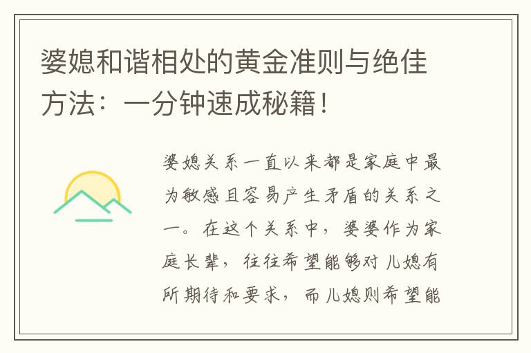 婆媳和諧相處的黃金準則與絕佳方法：一分鐘速成秘籍！