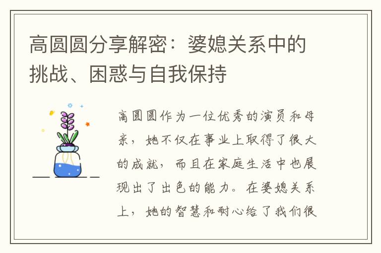 高圓圓分享解密：婆媳關系中的挑戰、困惑與自我保持