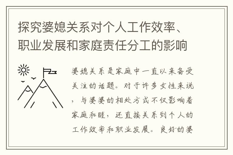 探究婆媳關系對個人工作效率、職業發展和家庭責任分工的影響