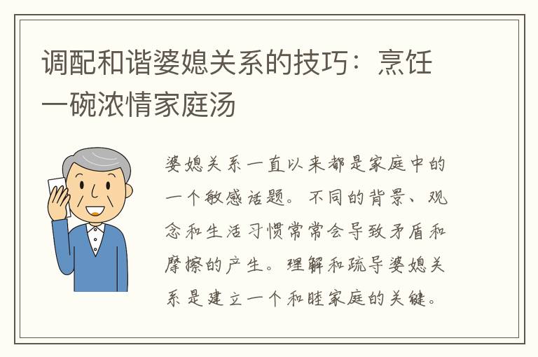 調配和諧婆媳關系的技巧：烹飪一碗濃情家庭湯