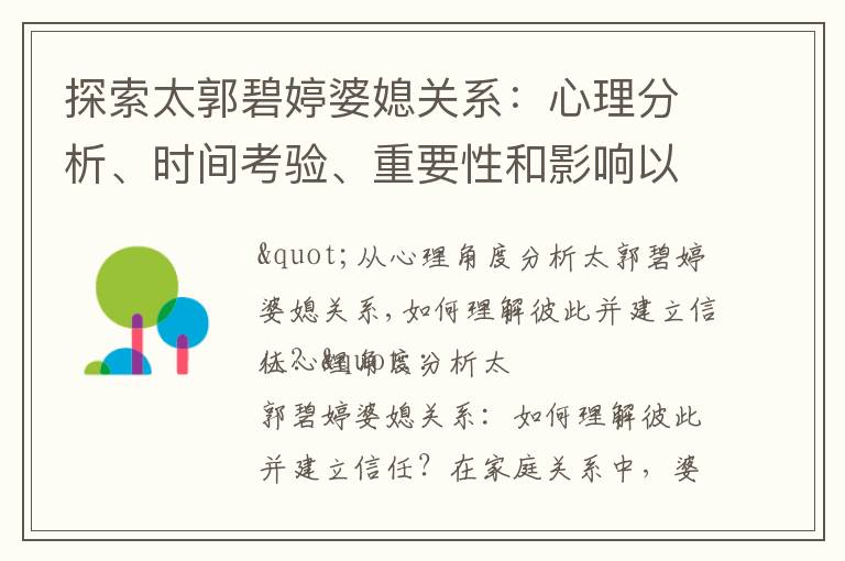 探索太郭碧婷婆媳關系：心理分析、時間考驗、重要性和影響以及未來發(fā)展趨勢