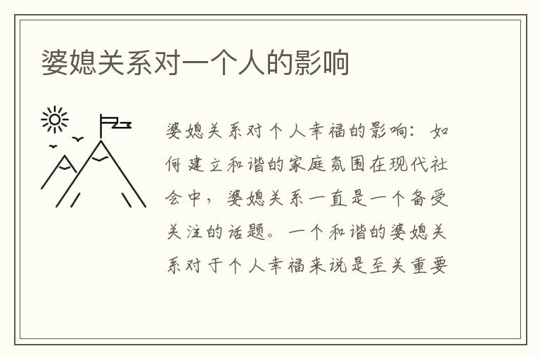 婆媳關系對一個人的影響