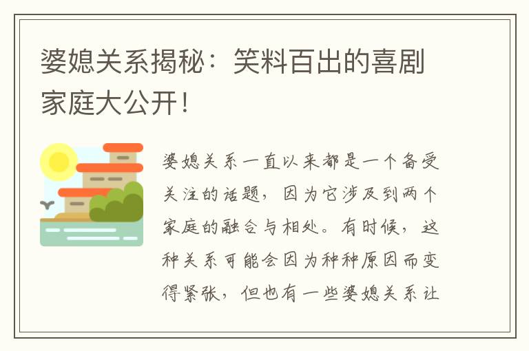 婆媳關系揭秘：笑料百出的喜劇家庭大公開！