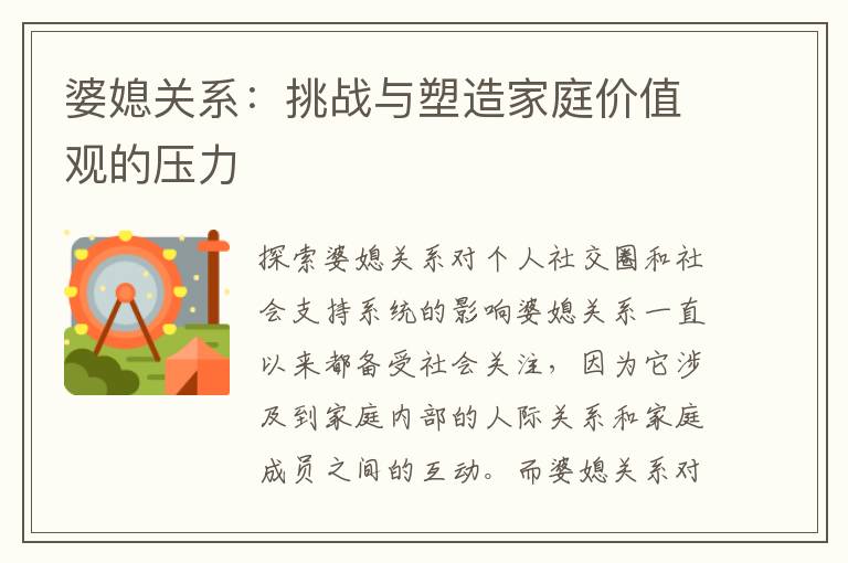 婆媳關(guān)系：挑戰(zhàn)與塑造家庭價值觀的壓力
