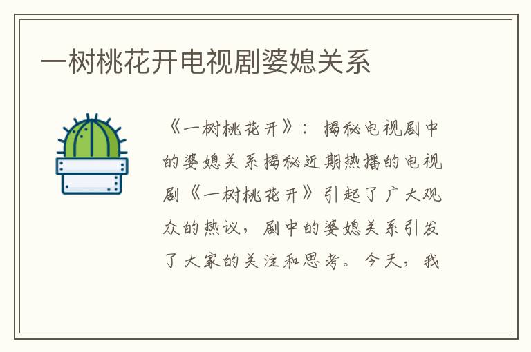 一樹桃花開電視劇婆媳關系