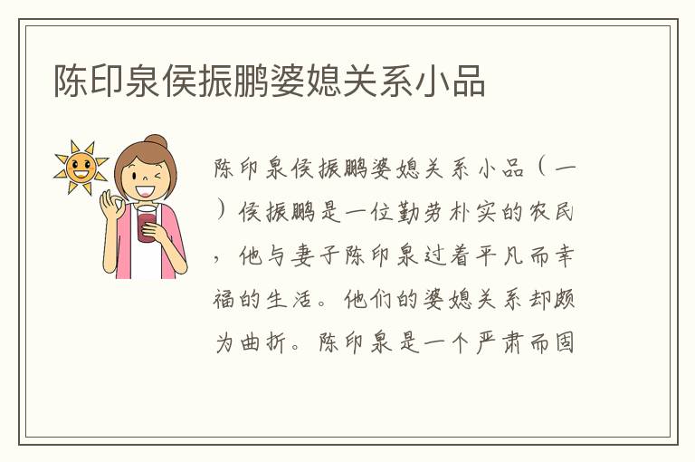 陳印泉侯振鵬婆媳關系小品