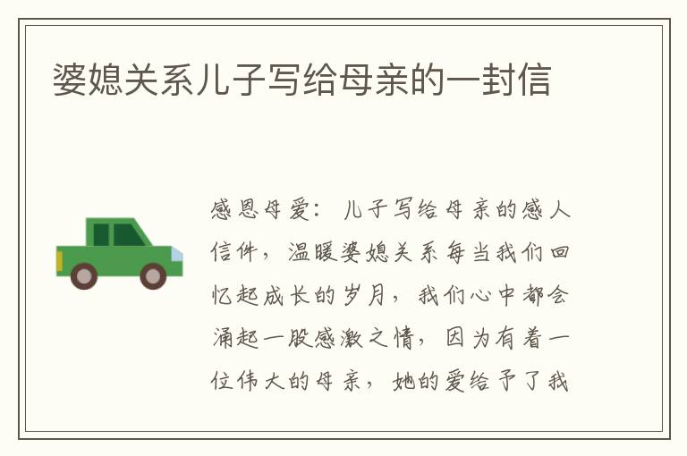 婆媳關(guān)系兒子寫給母親的一封信